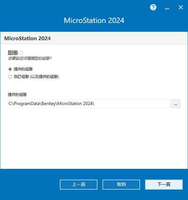 Bentley MicroStation 2024 v24.00.01.056 64位繁体中文版软件下载安装教程