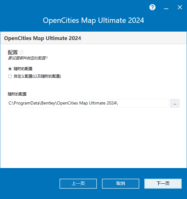 Bentley OpenCities Map Ultimate 2024 v24.00.01.75 64位简体中文版下载安装教程