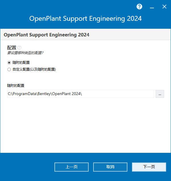 Bentley OpenPlant Support Engineering 2024 v24.00.00.063 64位简体中文版软件下载安装教程