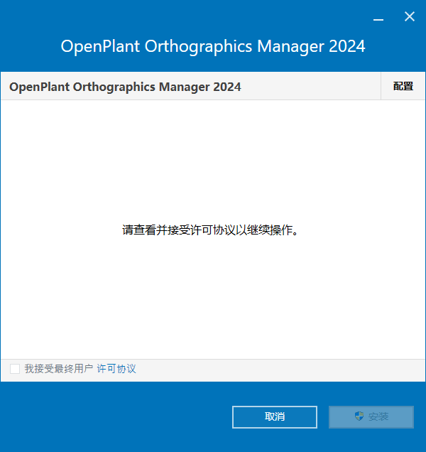 Bentley OpenPlant Orthographics Manager 2024 v24.00.00.71 64位中文版软件下载安装教程