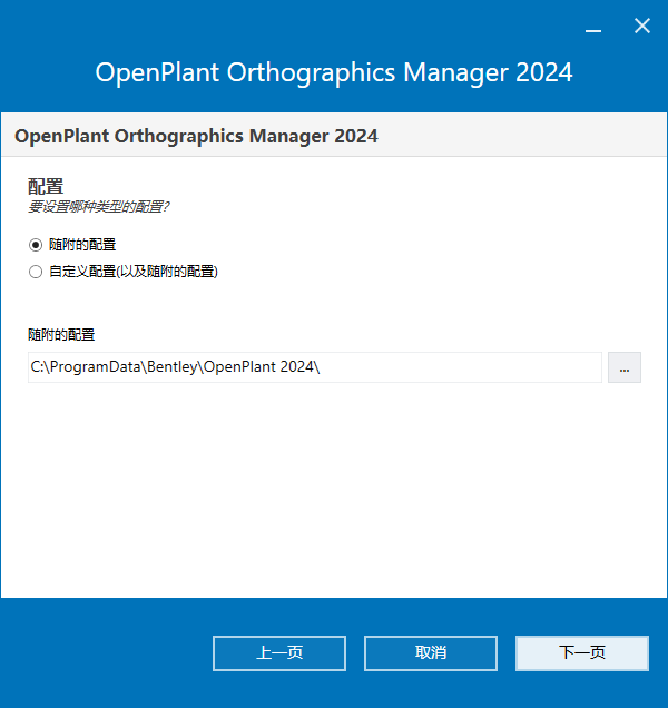 Bentley OpenPlant Orthographics Manager 2024 v24.00.00.71 64位中文版软件下载安装教程