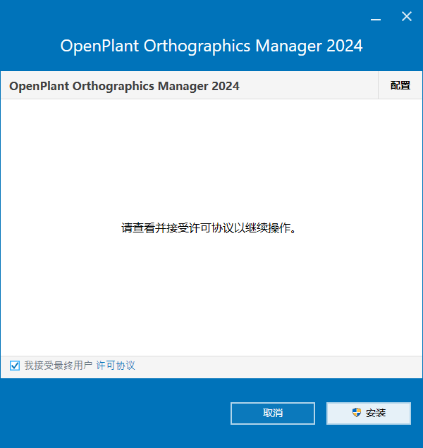 Bentley OpenPlant Orthographics Manager 2024 v24.00.00.71 64位中文版软件下载安装教程