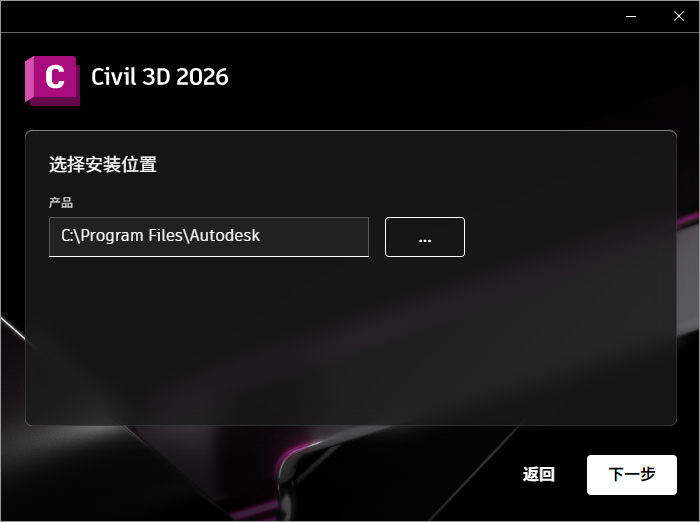 Autodesk Civil 3D 2026 64位中文版软件下载安装教程 Autodesk Civil 3D 2026 64位中文版软件下载安装教程