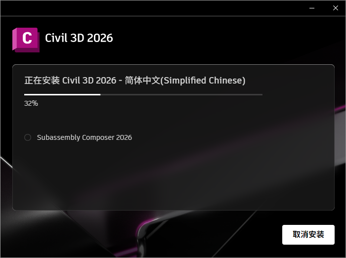 Autodesk Civil 3D 2026 64位中文版软件下载安装教程 Autodesk Civil 3D 2026 64位中文版软件下载安装教程