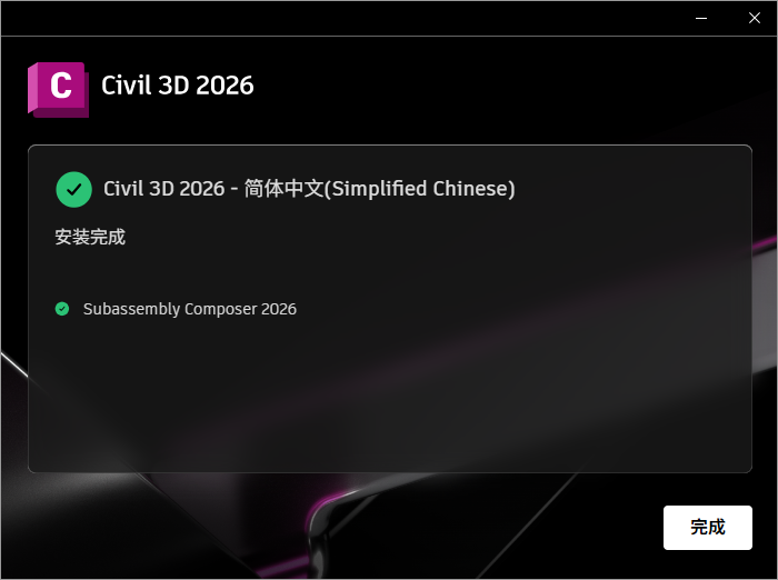 Autodesk Civil 3D 2026 64位中文版软件下载安装教程 Autodesk Civil 3D 2026 64位中文版软件下载安装教程