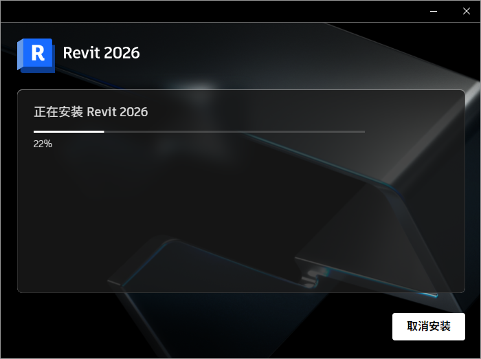 Autodesk Revit 2026 64位中文版软件下载安装教程 Autodesk Revit 2026 64位中文版软件下载安装教程