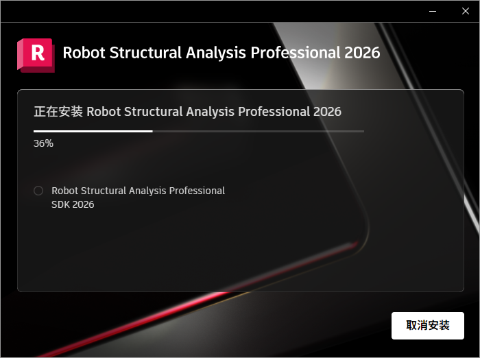 Autodesk Robot Structural Analysis Pro 2026 64位多国语言版软件安装教程 Autodesk Robot Structural Analysis Pro 2026 64位多国语言版软件安装教程