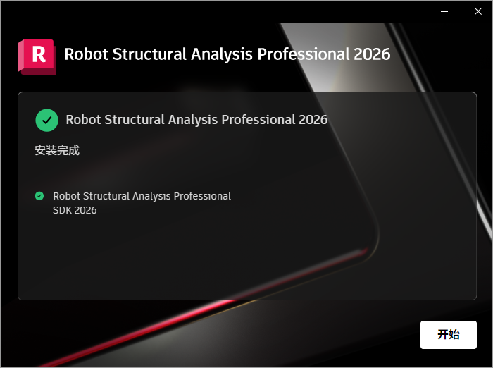 Autodesk Robot Structural Analysis Pro 2026 64位多国语言版软件安装教程 Autodesk Robot Structural Analysis Pro 2026 64位多国语言版软件安装教程