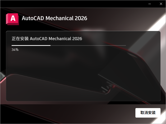 Autodesk AutoCAD Mechanical 2026 64位简体中文版软件安装教程 Autodesk AutoCAD Mechanical 2026 64位简体中文版软件安装教程