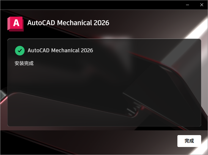 Autodesk AutoCAD Mechanical 2026 64位简体中文版软件安装教程 Autodesk AutoCAD Mechanical 2026 64位简体中文版软件安装教程
