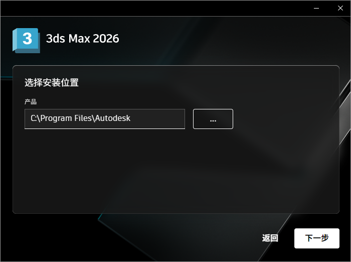 Autodesk 3DS MAX 2026 64位简体中文版软件安装教程 Autodesk 3DS MAX 2026 64位简体中文版软件安装教程