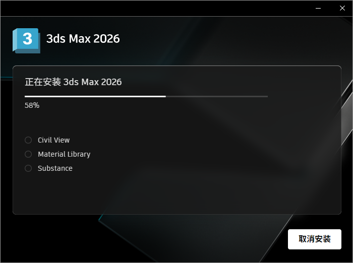 Autodesk 3DS MAX 2026 64位简体中文版软件安装教程 Autodesk 3DS MAX 2026 64位简体中文版软件安装教程