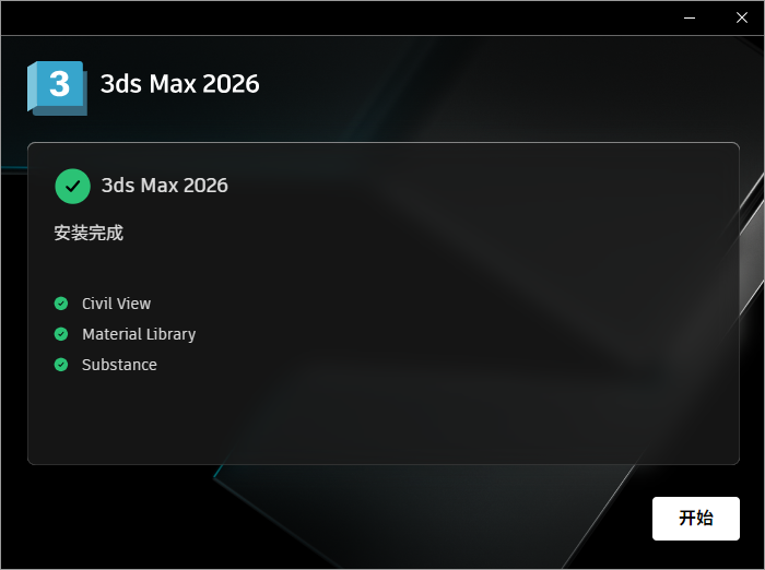 Autodesk 3DS MAX 2026 64位简体中文版软件安装教程 Autodesk 3DS MAX 2026 64位简体中文版软件安装教程
