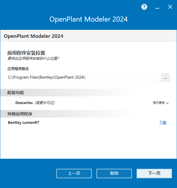 Bentley OpenPlant Modeler 2024 v24.00.02.028 64位简体中文版软件安装教程 Bentley OpenPlant Modeler 2024 v24.00.02.028 64位简体中文版软件安装教程