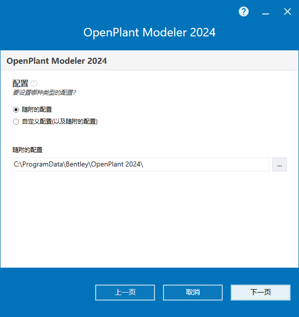 Bentley OpenPlant Modeler 2024 v24.00.02.028 64位简体中文版软件安装教程 Bentley OpenPlant Modeler 2024 v24.00.02.028 64位简体中文版软件安装教程