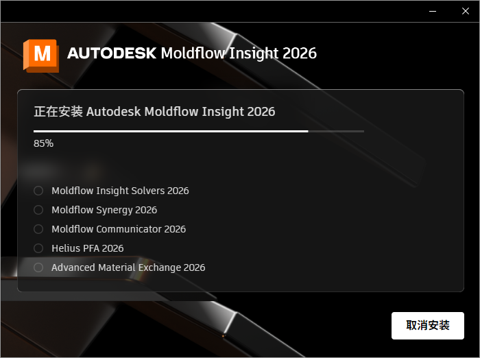 Autodesk Moldflow Insight 2026 64位简体中文版软件安装教程 Autodesk Moldflow Insight 2026 64位简体中文版软件安装教程