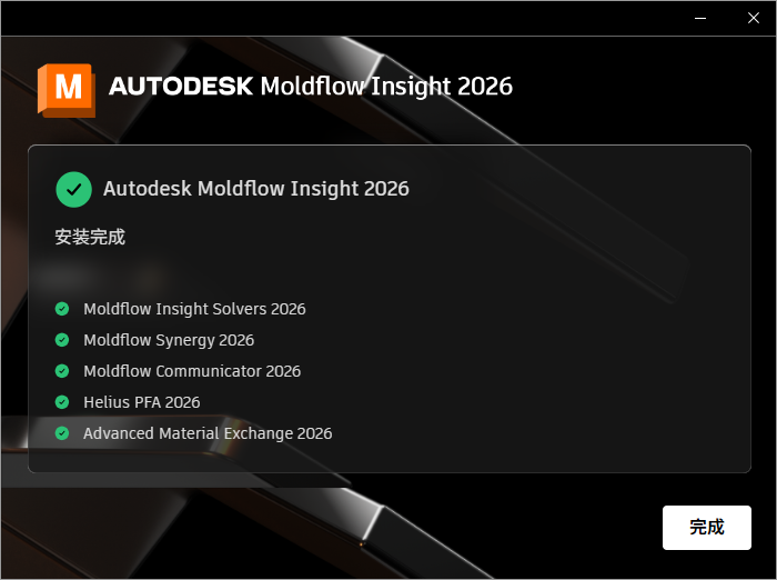 Autodesk Moldflow Insight 2026 64位简体中文版软件安装教程 Autodesk Moldflow Insight 2026 64位简体中文版软件安装教程