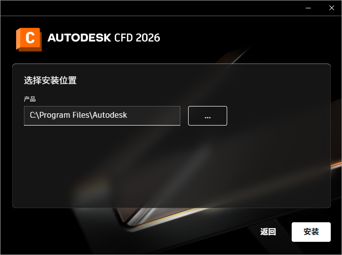 Autodesk CFD Ultimate 2026 64位简体中文版软件安装教程 Autodesk CFD Ultimate 2026 64位简体中文版软件安装教程