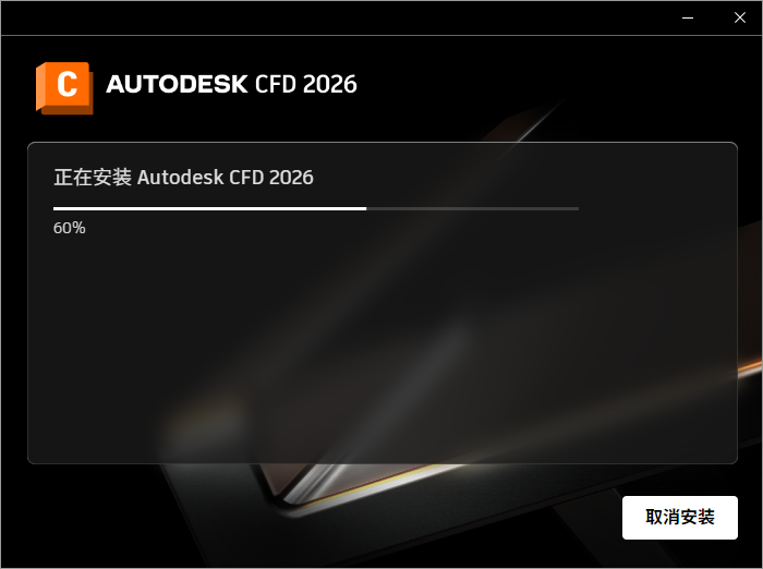 Autodesk CFD Ultimate 2026 64位简体中文版软件安装教程 Autodesk CFD Ultimate 2026 64位简体中文版软件安装教程
