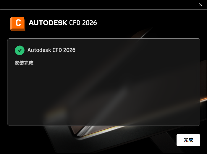 Autodesk CFD Ultimate 2026 64位简体中文版软件安装教程 Autodesk CFD Ultimate 2026 64位简体中文版软件安装教程