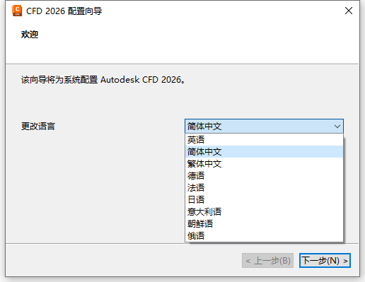 Autodesk CFD Ultimate 2026 64位简体中文版软件安装教程 Autodesk CFD Ultimate 2026 64位简体中文版软件安装教程
