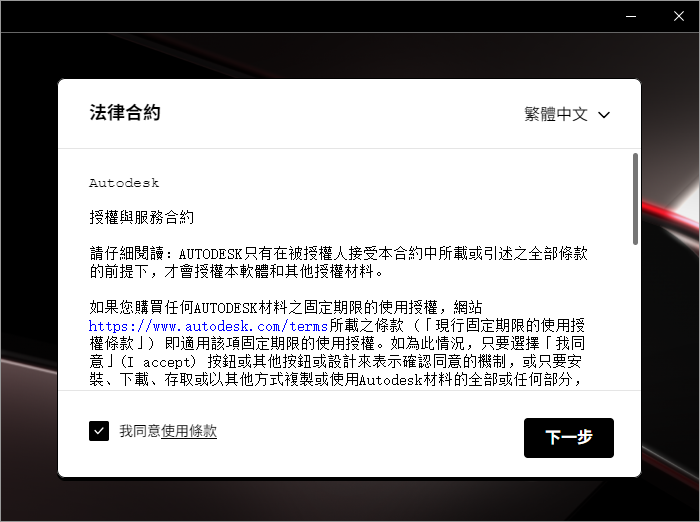 Autodesk AutoCAD 2026 64位繁体中文版软件安装教程 Autodesk AutoCAD 2026 64位繁体中文版软件安装教程