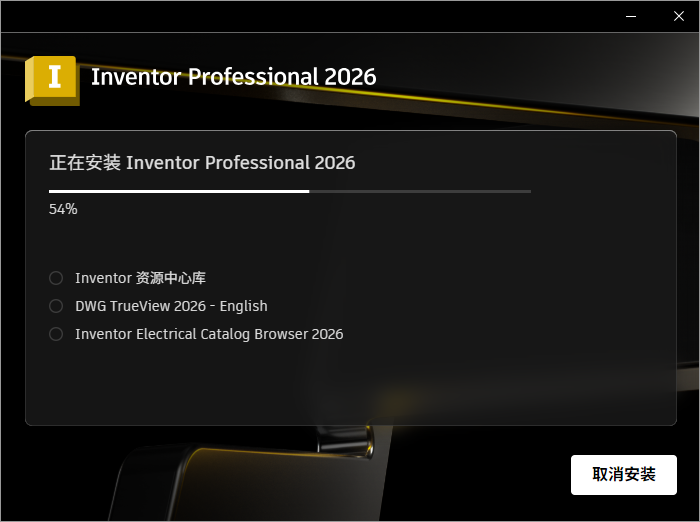 Autodesk Inventor Professional 2026 64位简体中文版软件安装教程 Autodesk Inventor Professional 2026 64位简体中文版软件安装教程