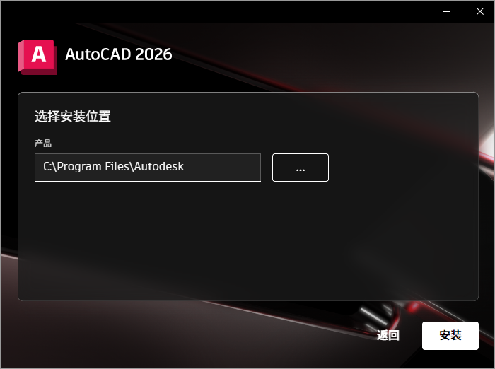 Autodesk AutoCAD 2026 64位简体中文版软件安装教程 Autodesk AutoCAD 2026 64位简体中文版软件安装教程