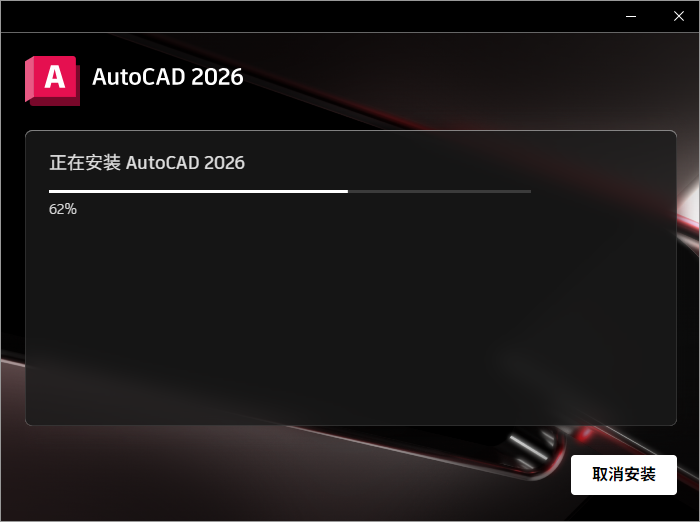 Autodesk AutoCAD 2026 64位简体中文版软件安装教程 Autodesk AutoCAD 2026 64位简体中文版软件安装教程