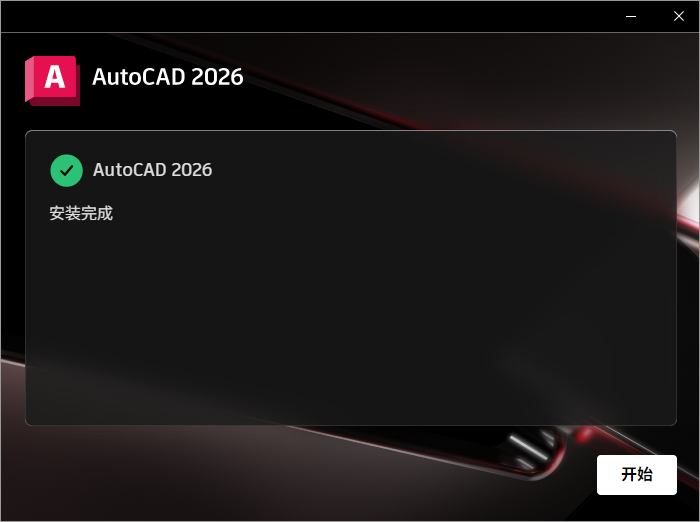 Autodesk AutoCAD 2026 64位简体中文版软件安装教程 Autodesk AutoCAD 2026 64位简体中文版软件安装教程