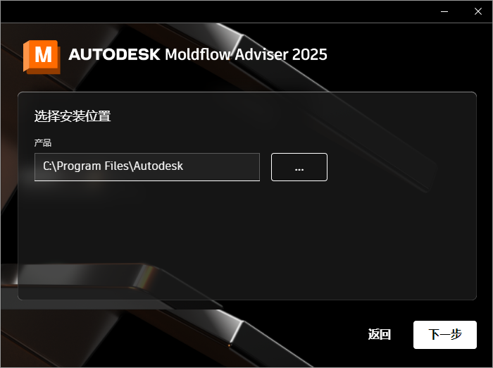 Autodesk Moldflow Adviser 2025 64位简体中文版软件安装教程 Autodesk Moldflow Adviser 2025 64位简体中文版软件安装教程
