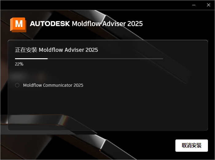 Autodesk Moldflow Adviser 2025 64位简体中文版软件安装教程 Autodesk Moldflow Adviser 2025 64位简体中文版软件安装教程