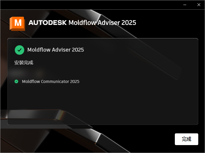 Autodesk Moldflow Adviser 2025 64位简体中文版软件安装教程 Autodesk Moldflow Adviser 2025 64位简体中文版软件安装教程