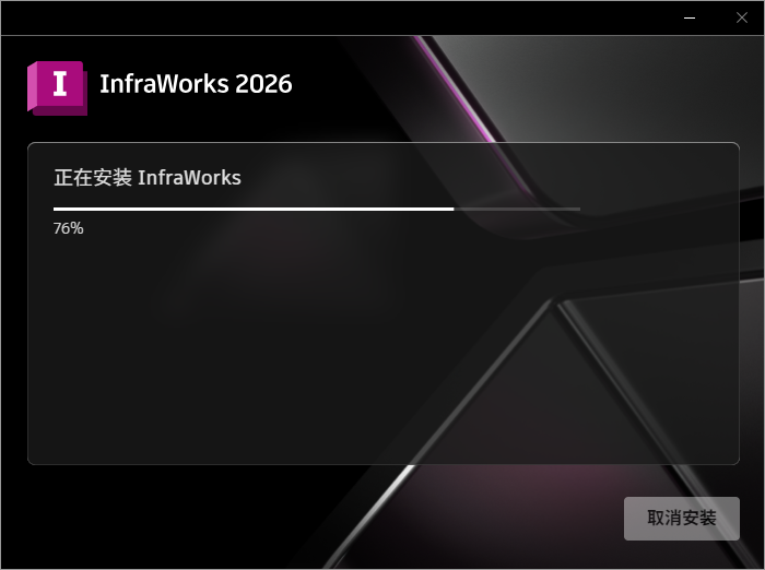 Autodesk Infraworks 2026 64位简体中文版软件安装教程 Autodesk Infraworks 2026 64位简体中文版软件安装教程