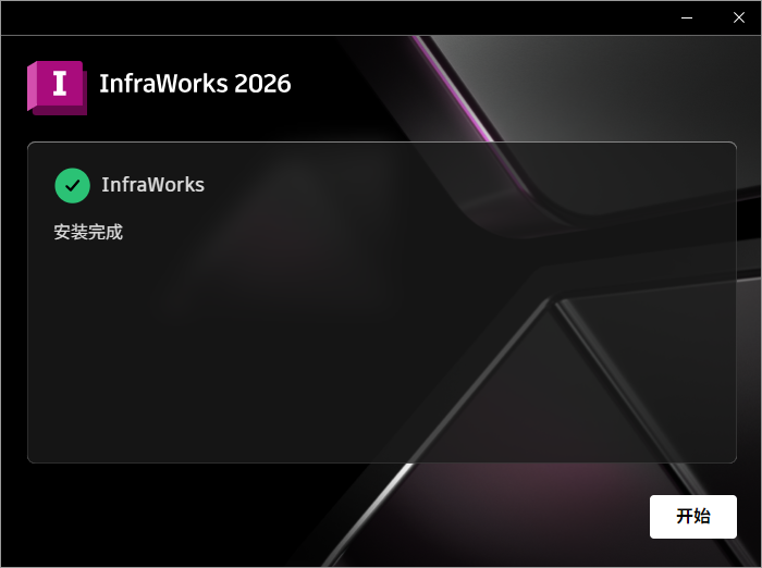 Autodesk Infraworks 2026 64位简体中文版软件安装教程 Autodesk Infraworks 2026 64位简体中文版软件安装教程