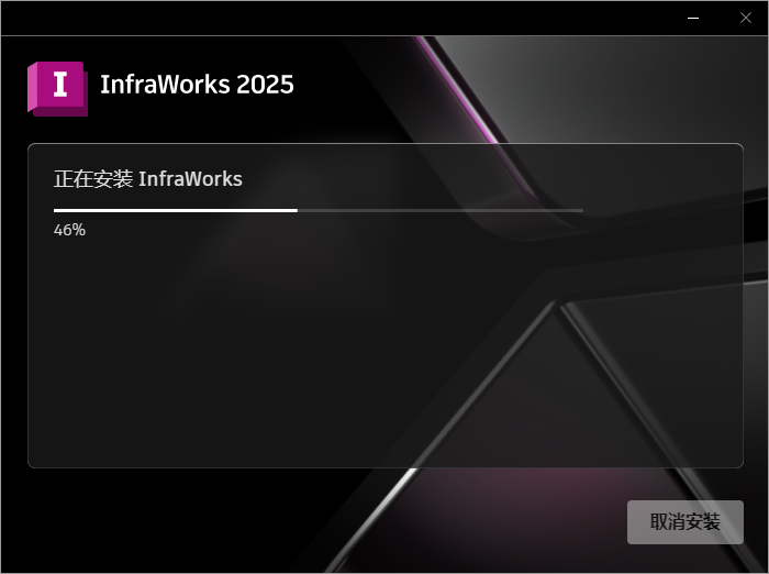 Autodesk Infraworks 2025 64位简体中文版软件安装教程 Autodesk Infraworks 2025 64位简体中文版软件安装教程