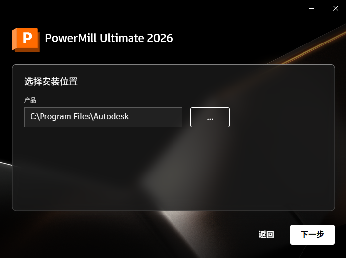 Autodesk PowerMill Ultimate 2026 64位简体中文版软件安装教程 Autodesk PowerMill Ultimate 2026 64位简体中文版软件安装教程