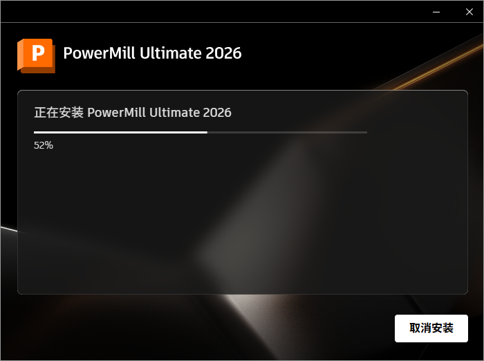 Autodesk PowerMill Ultimate 2026 64位简体中文版软件安装教程 Autodesk PowerMill Ultimate 2026 64位简体中文版软件安装教程
