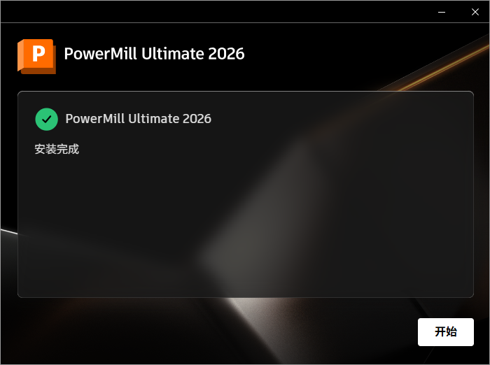 Autodesk PowerMill Ultimate 2026 64位简体中文版软件安装教程 Autodesk PowerMill Ultimate 2026 64位简体中文版软件安装教程