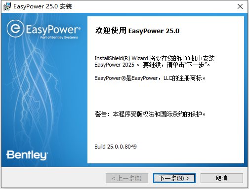 Bentley EasyPower 2025 v25.00.00.8049 64位简体中文版软件安装教程 Bentley EasyPower 2025 v25.00.00.8049 64位简体中文版软件安装教程