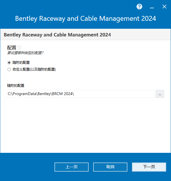 Bentley Raceway and Cable Management 2024 v24.00.02.19 64位简体中文版软件安装教程 Bentley Raceway and Cable Management 2024 v24.00.02.19 64位简体中文版软件安装教程