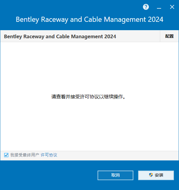 Bentley Raceway and Cable Management 2024 v24.00.02.19 64位简体中文版软件安装教程 Bentley Raceway and Cable Management 2024 v24.00.02.19 64位简体中文版软件安装教程