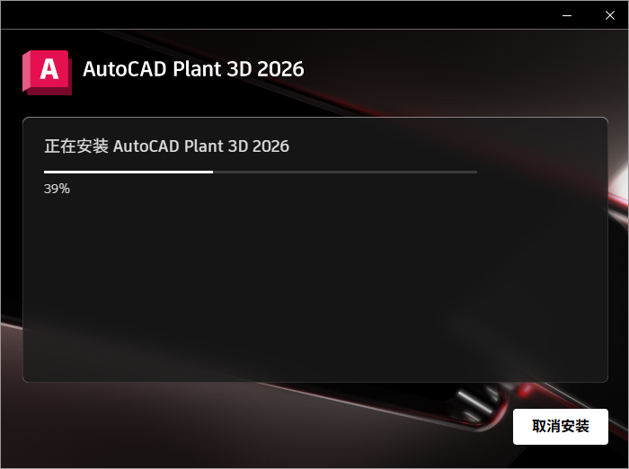 Autodesk AutoCAD Plant 3D 2026 64位中文版下载安装教程 Autodesk AutoCAD Plant 3D 2026 64位中文版下载安装教程