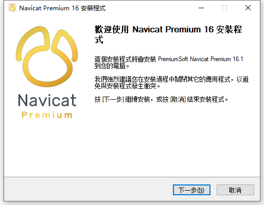 Navicat Premium 16.1.15 64位元繁體中文版軟體安裝教程 Navicat Premium 16.1.15 64位元繁體中文版軟體安裝教程