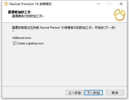 Navicat Premium 16.1.15 64位元繁體中文版軟體安裝教程 Navicat Premium 16.1.15 64位元繁體中文版軟體安裝教程