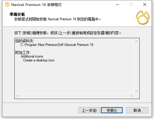 Navicat Premium 16.1.15 64位元繁體中文版軟體安裝教程 Navicat Premium 16.1.15 64位元繁體中文版軟體安裝教程