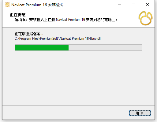 Navicat Premium 16.1.15 64位元繁體中文版軟體安裝教程 Navicat Premium 16.1.15 64位元繁體中文版軟體安裝教程