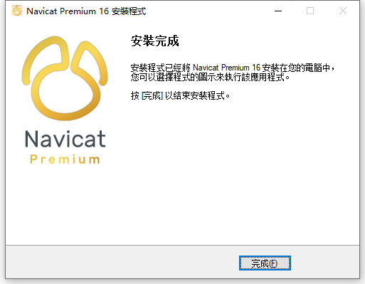Navicat Premium 16.1.15 64位元繁體中文版軟體安裝教程 Navicat Premium 16.1.15 64位元繁體中文版軟體安裝教程