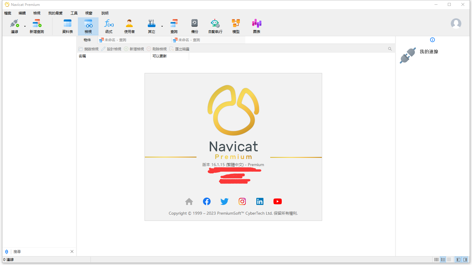 Navicat Premium 16.1.15 64位元繁體中文版軟體安裝教程 Navicat Premium 16.1.15 64位元繁體中文版軟體安裝教程