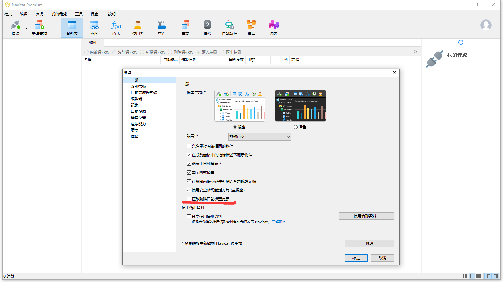 Navicat Premium 16.1.15 64位元繁體中文版軟體安裝教程 Navicat Premium 16.1.15 64位元繁體中文版軟體安裝教程